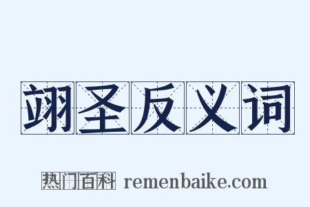 翊圣反义词是什么意思的图片